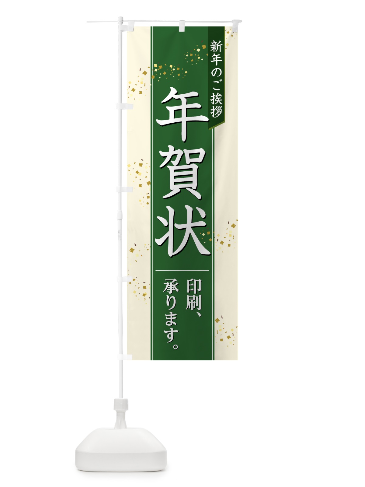 のぼり 年賀状 のぼり旗 75FP(デザイン【C】)