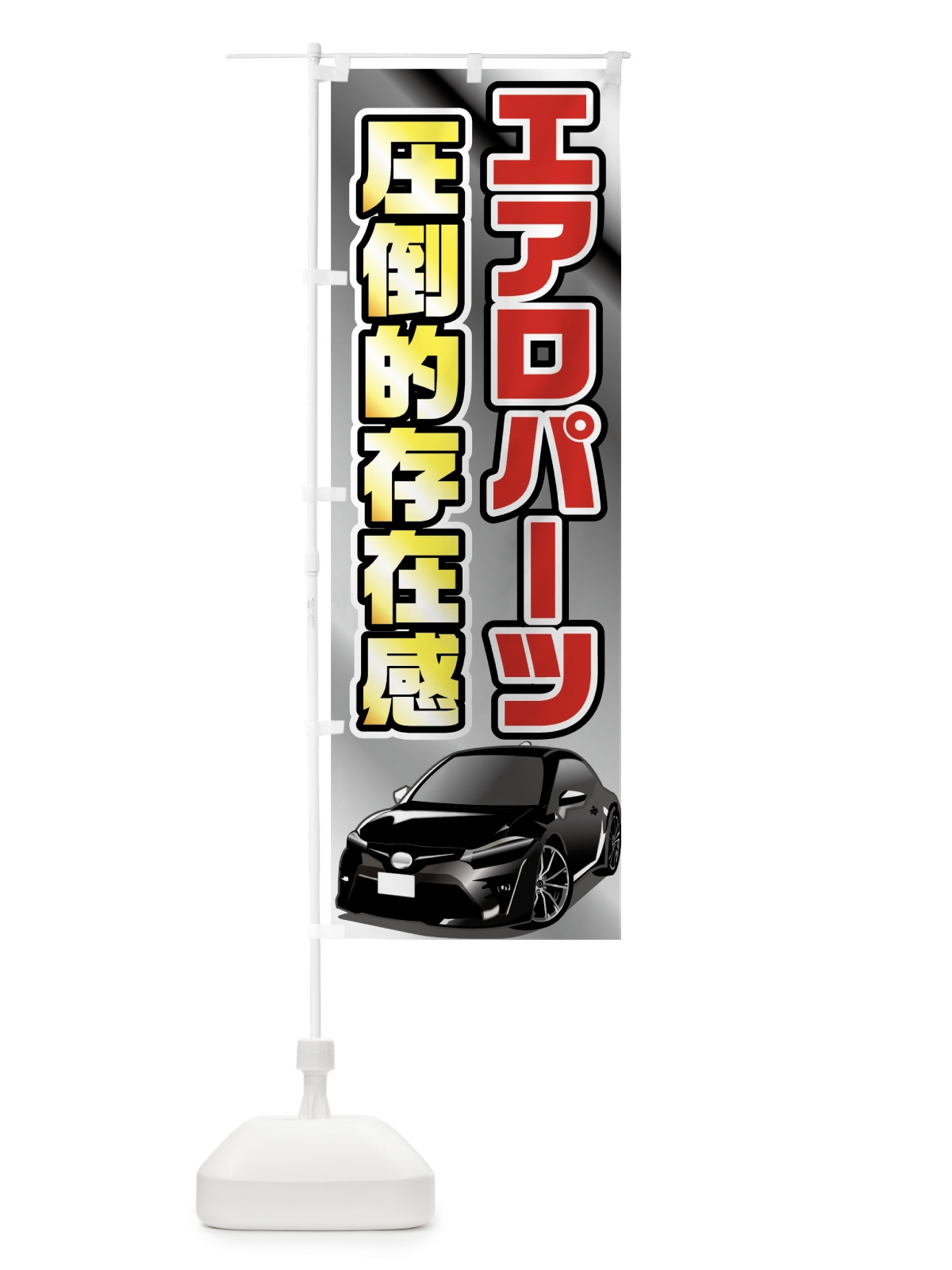 のぼり エアロパーツ圧倒的存在感 のぼり旗 75FS(デザイン【A】)