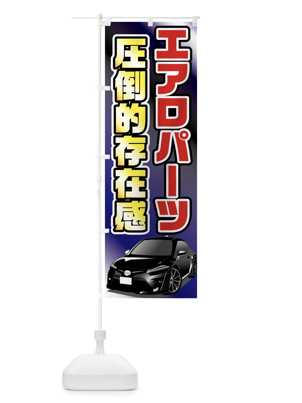 のぼり エアロパーツ圧倒的存在感 のぼり旗 75FS(デザイン【B】)