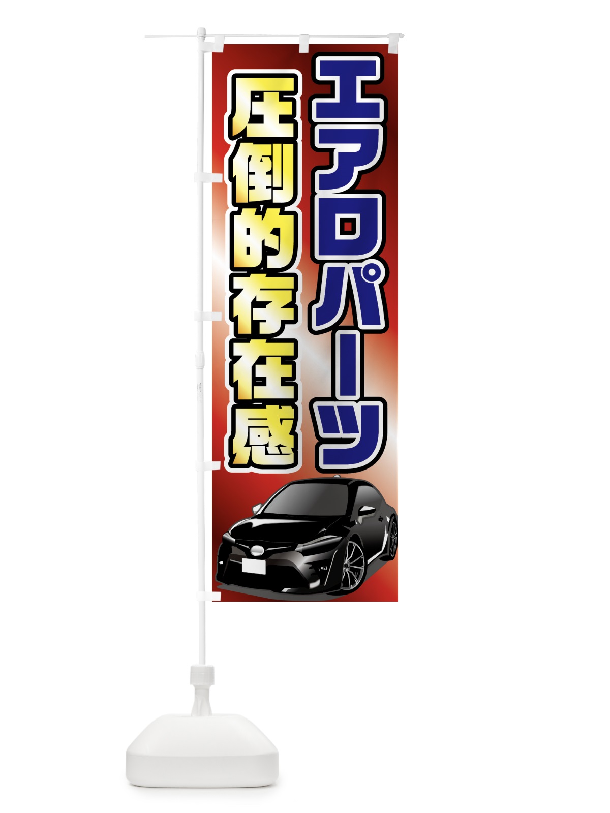 のぼり エアロパーツ圧倒的存在感 のぼり旗 75FS(デザイン【C】)