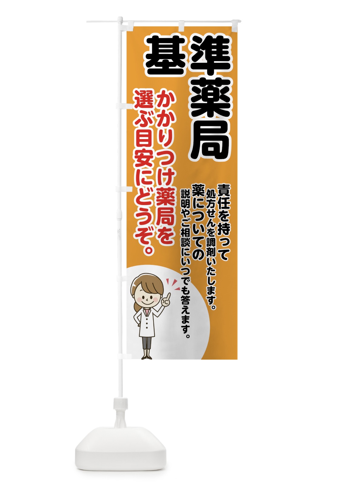 のぼり 基準薬局 のぼり旗 75FT(デザイン【A】)