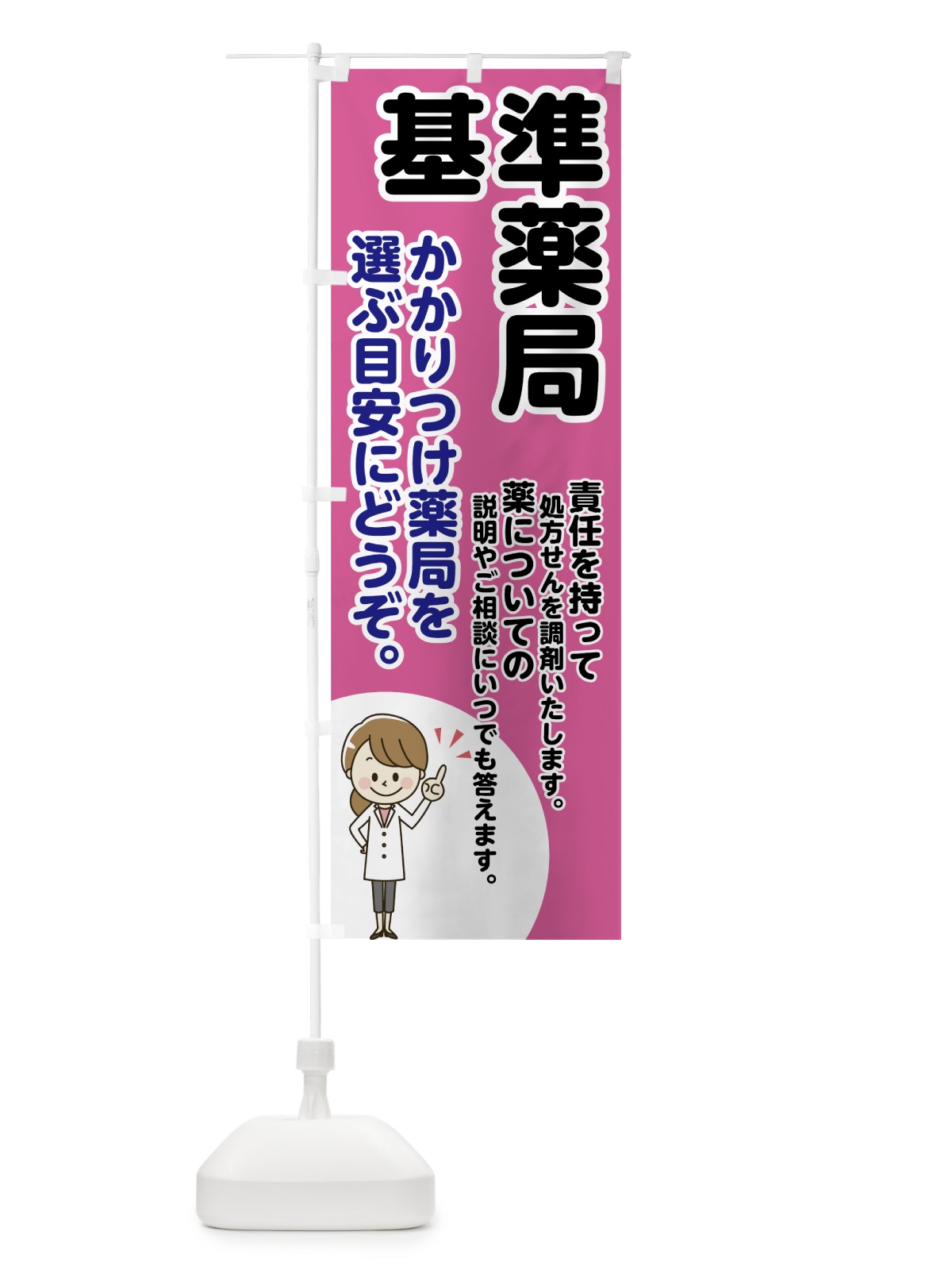 のぼり 基準薬局 のぼり旗 75FT(デザイン【B】)