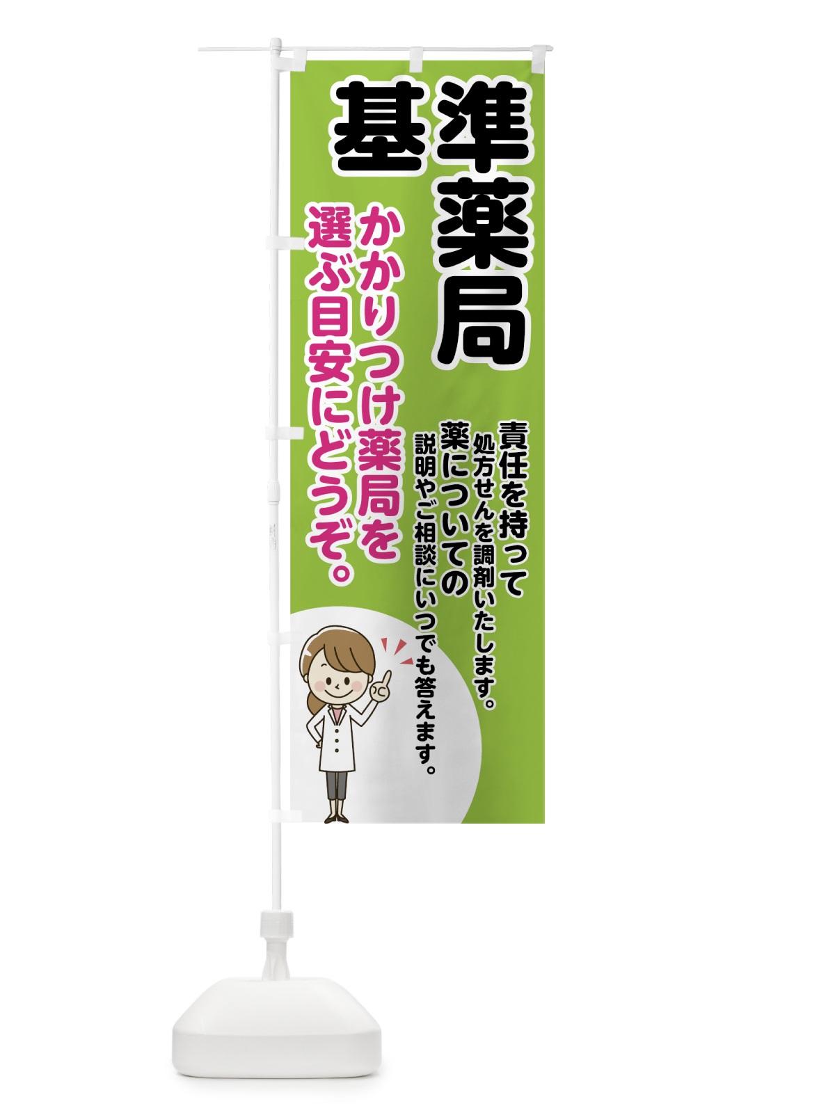 のぼり 基準薬局 のぼり旗 75FT(デザイン【C】)