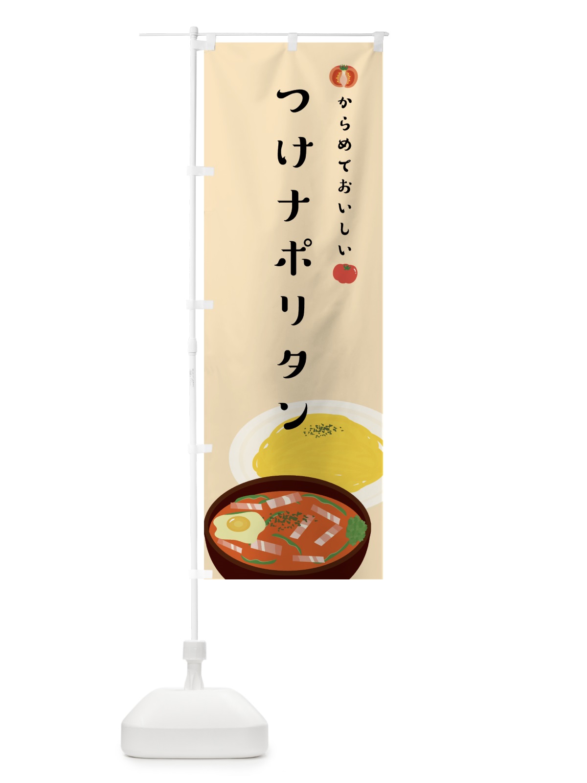 のぼり つけナポリタン のぼり旗 75FU(デザイン【A】)