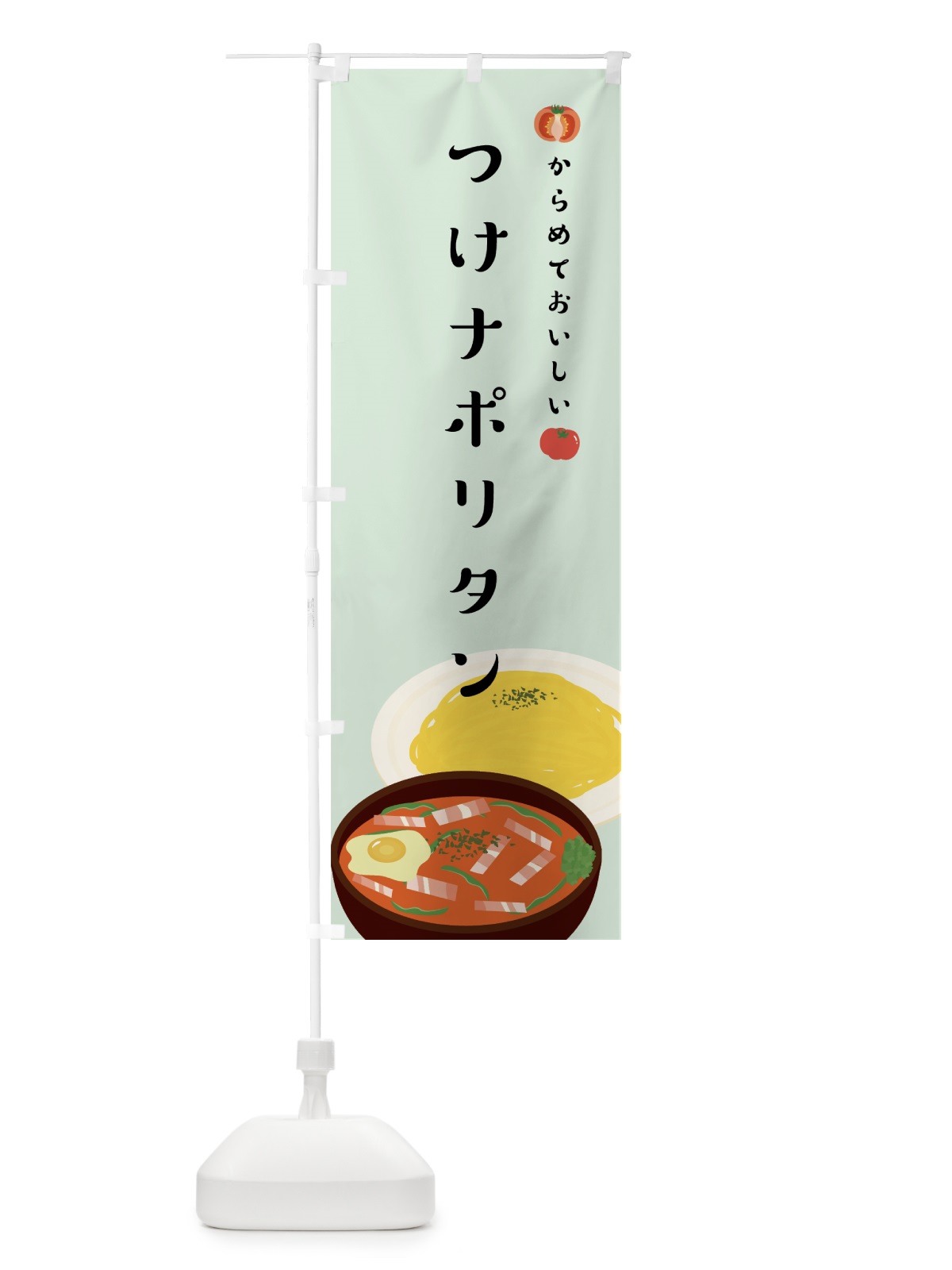 のぼり つけナポリタン のぼり旗 75FU(デザイン【B】)