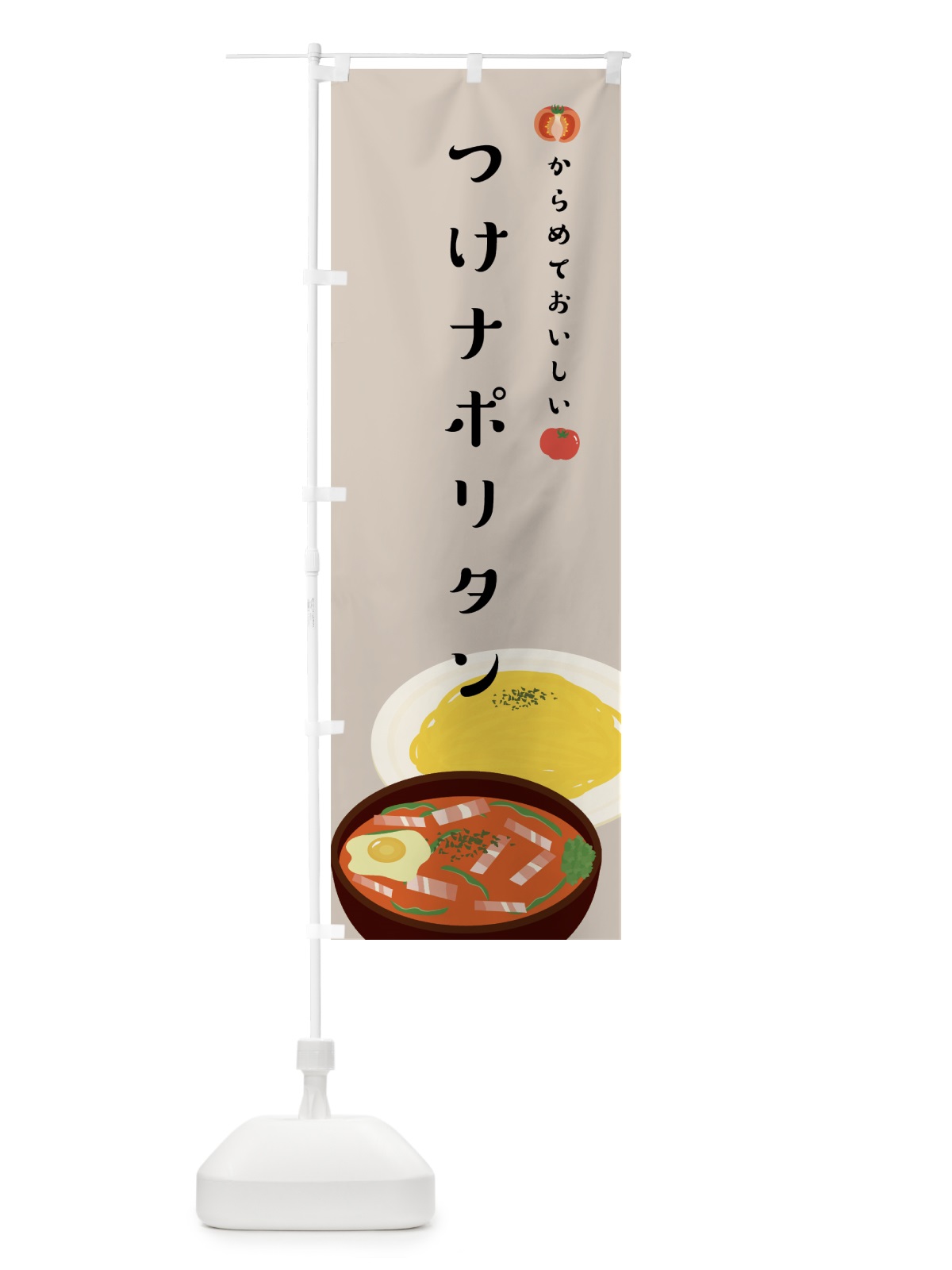 のぼり つけナポリタン のぼり旗 75FU(デザイン【C】)