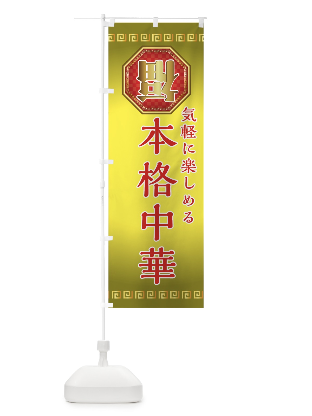 のぼり 本格中華 のぼり旗 75FW(デザイン【B】)