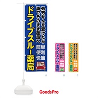 のぼり ドライブスルー薬局 のぼり旗 75FY