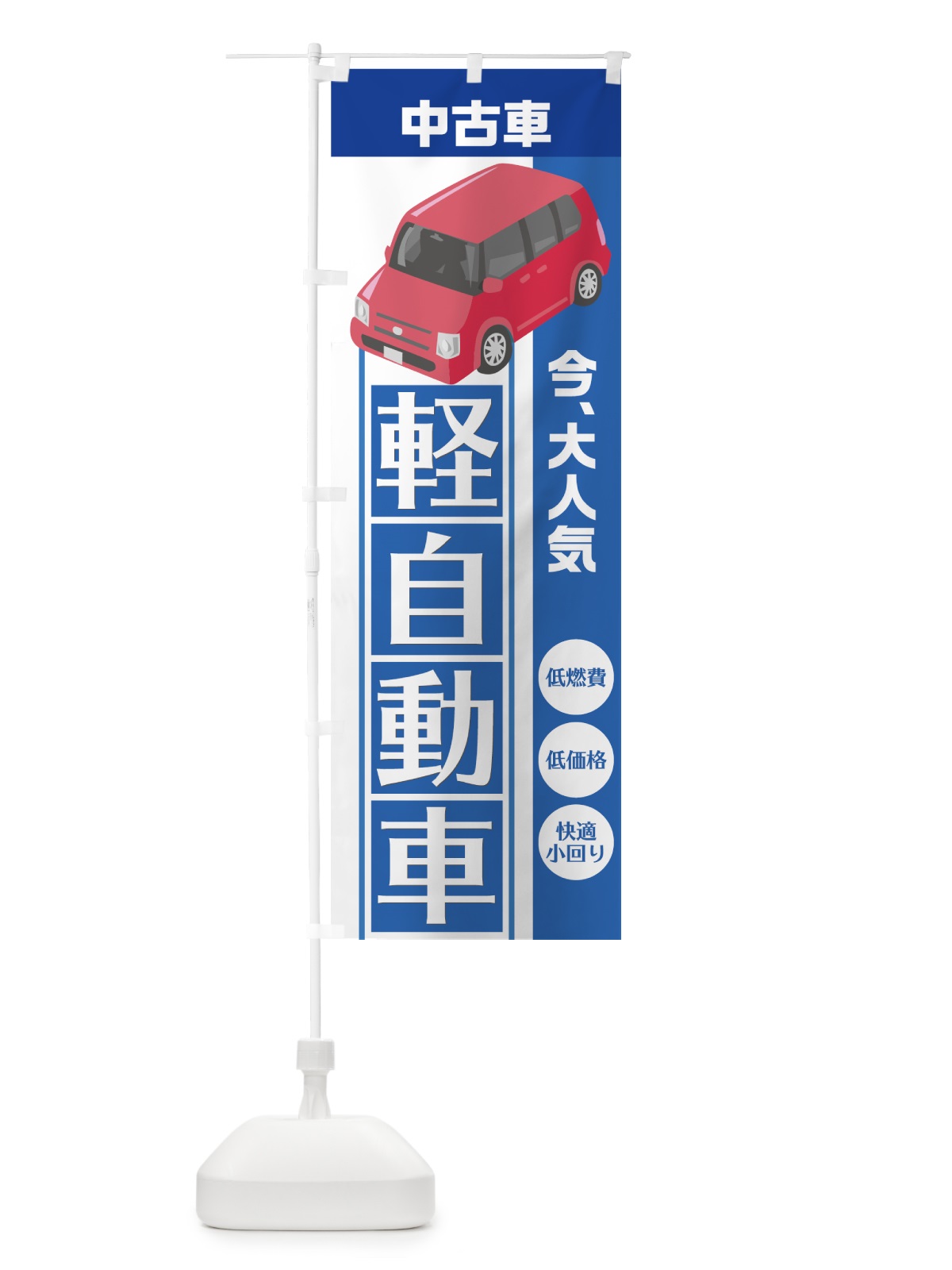 のぼり 中古軽自動車 のぼり旗 75G8(デザイン【A】)