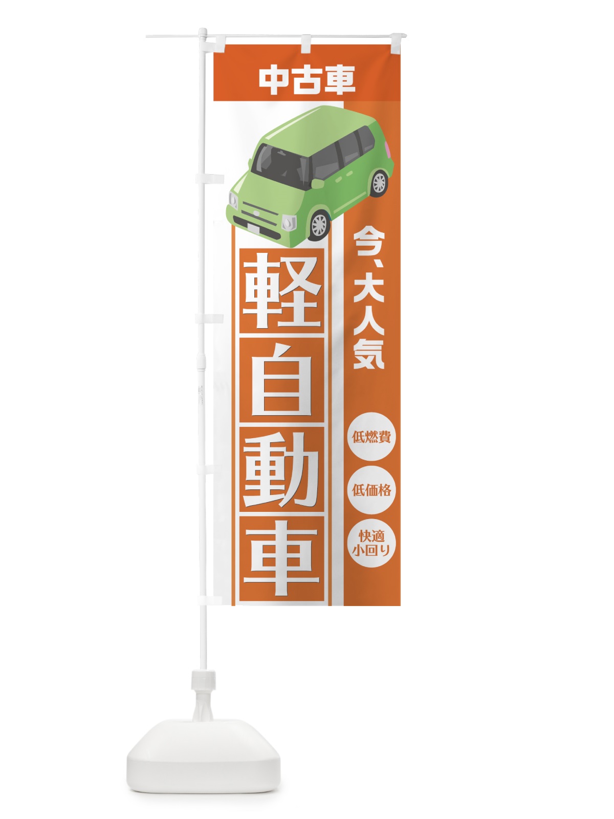 のぼり 中古軽自動車 のぼり旗 75G8(デザイン【B】)