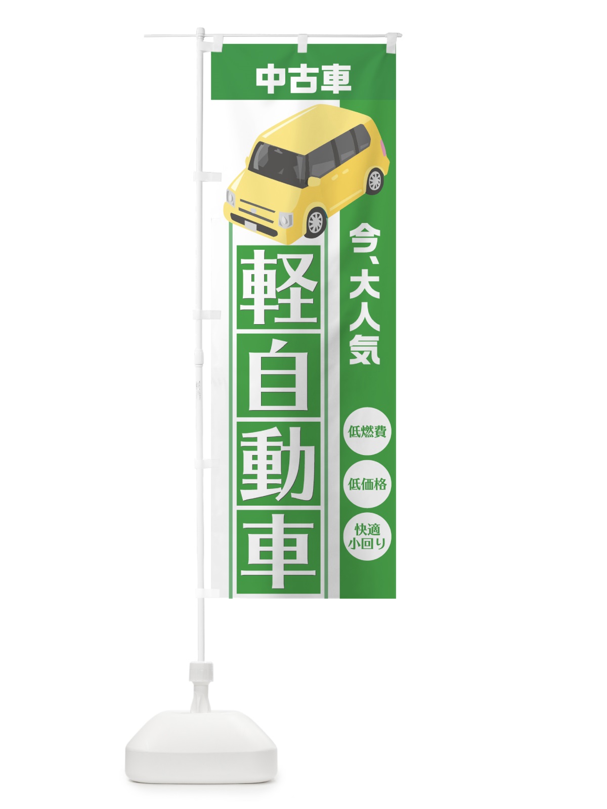 のぼり 中古軽自動車 のぼり旗 75G8(デザイン【C】)