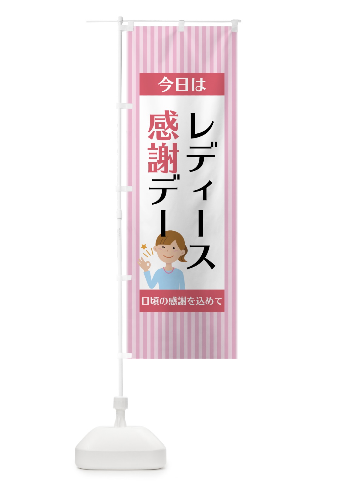 のぼり レディース感謝デー のぼり旗 75G9(デザイン【A】)