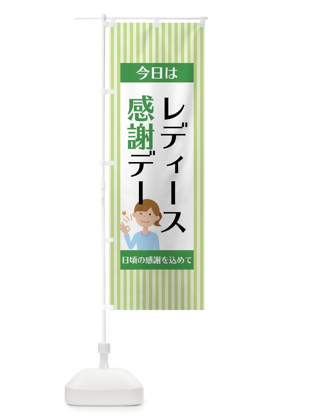 のぼり レディース感謝デー のぼり旗 75G9(デザイン【B】)