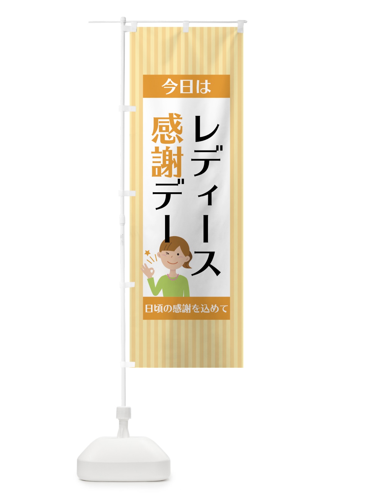 のぼり レディース感謝デー のぼり旗 75G9(デザイン【C】)