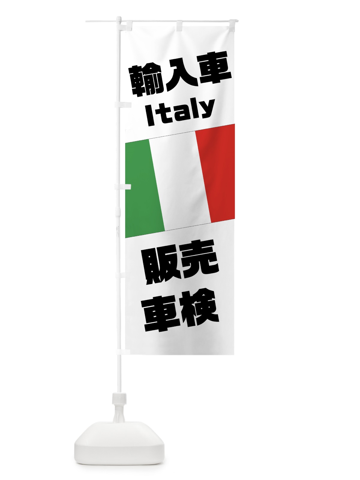 のぼり イタリア車 のぼり旗 75GE(デザイン【A】)