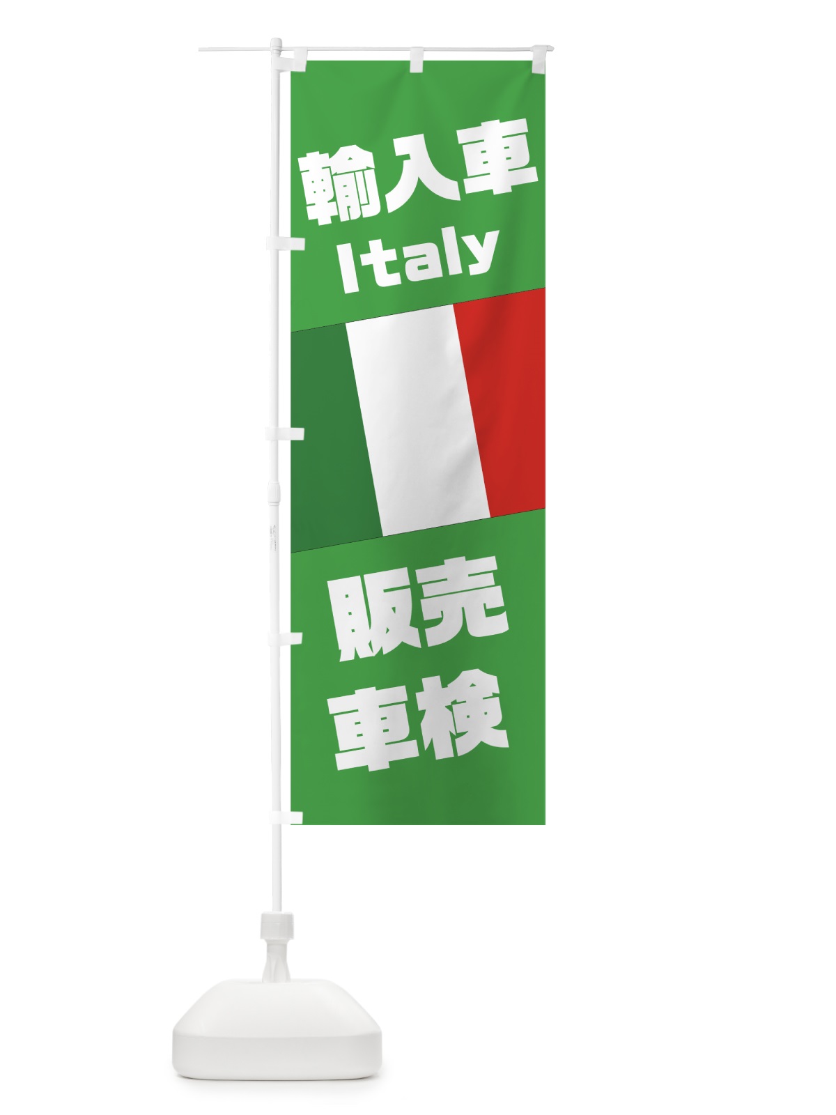 のぼり イタリア車 のぼり旗 75GE(デザイン【B】)
