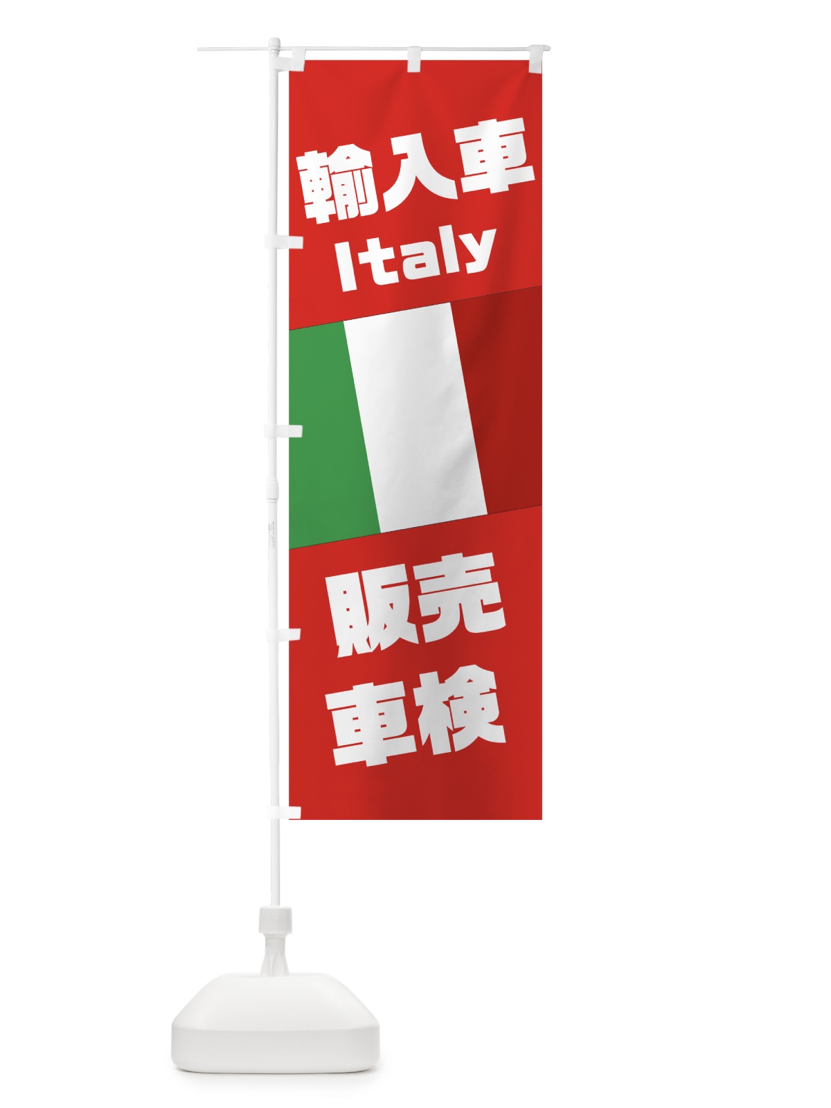のぼり イタリア車 のぼり旗 75GE(デザイン【C】)