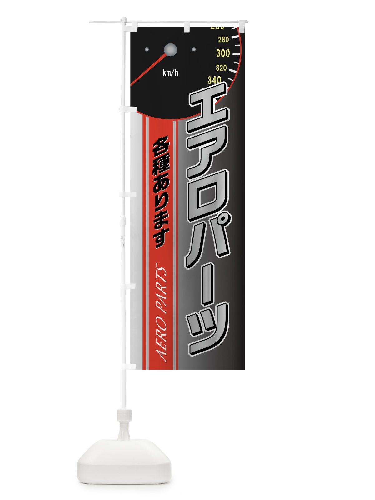 のぼり エアロパーツ各種あります のぼり旗 75GL(デザイン【B】)
