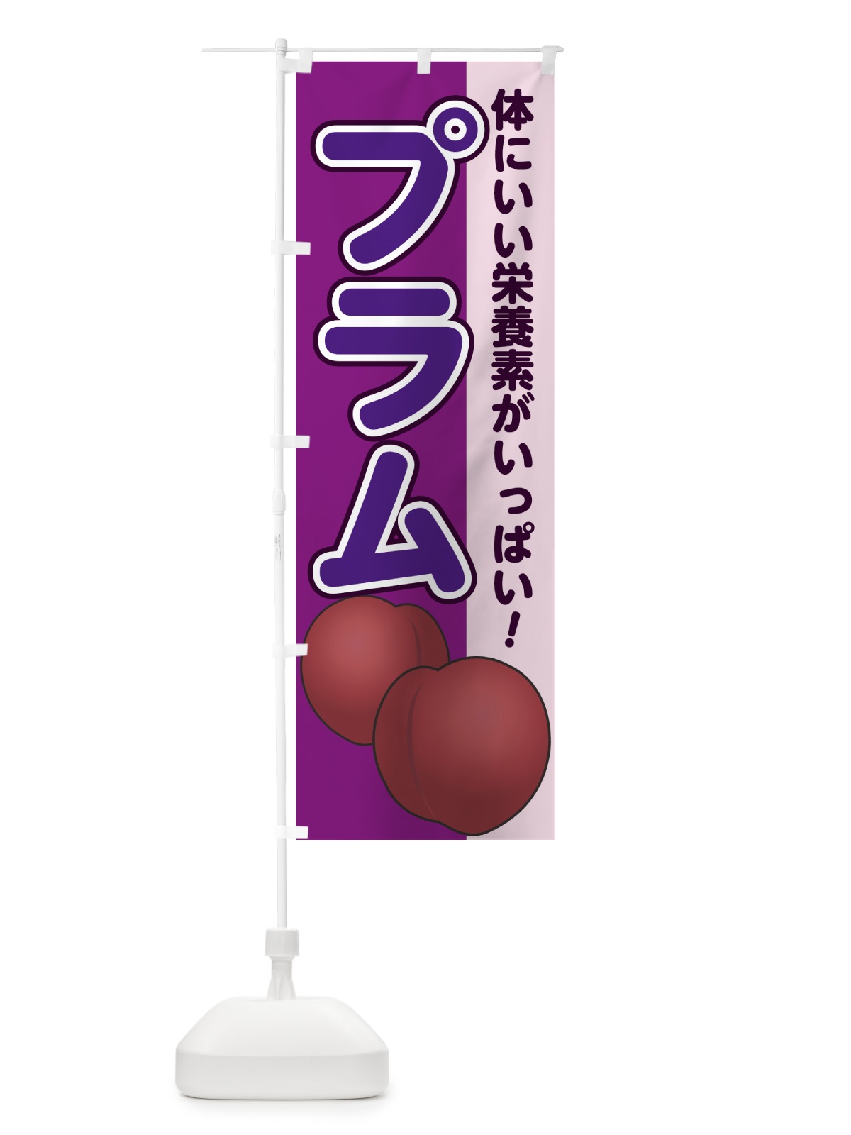 のぼり プラム のぼり旗 75GR(デザイン【A】)