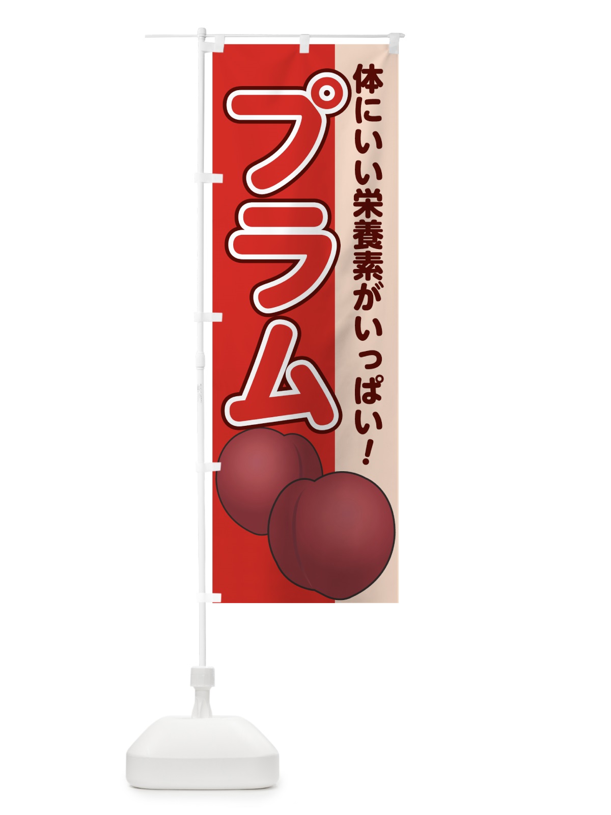 のぼり プラム のぼり旗 75GR(デザイン【B】)