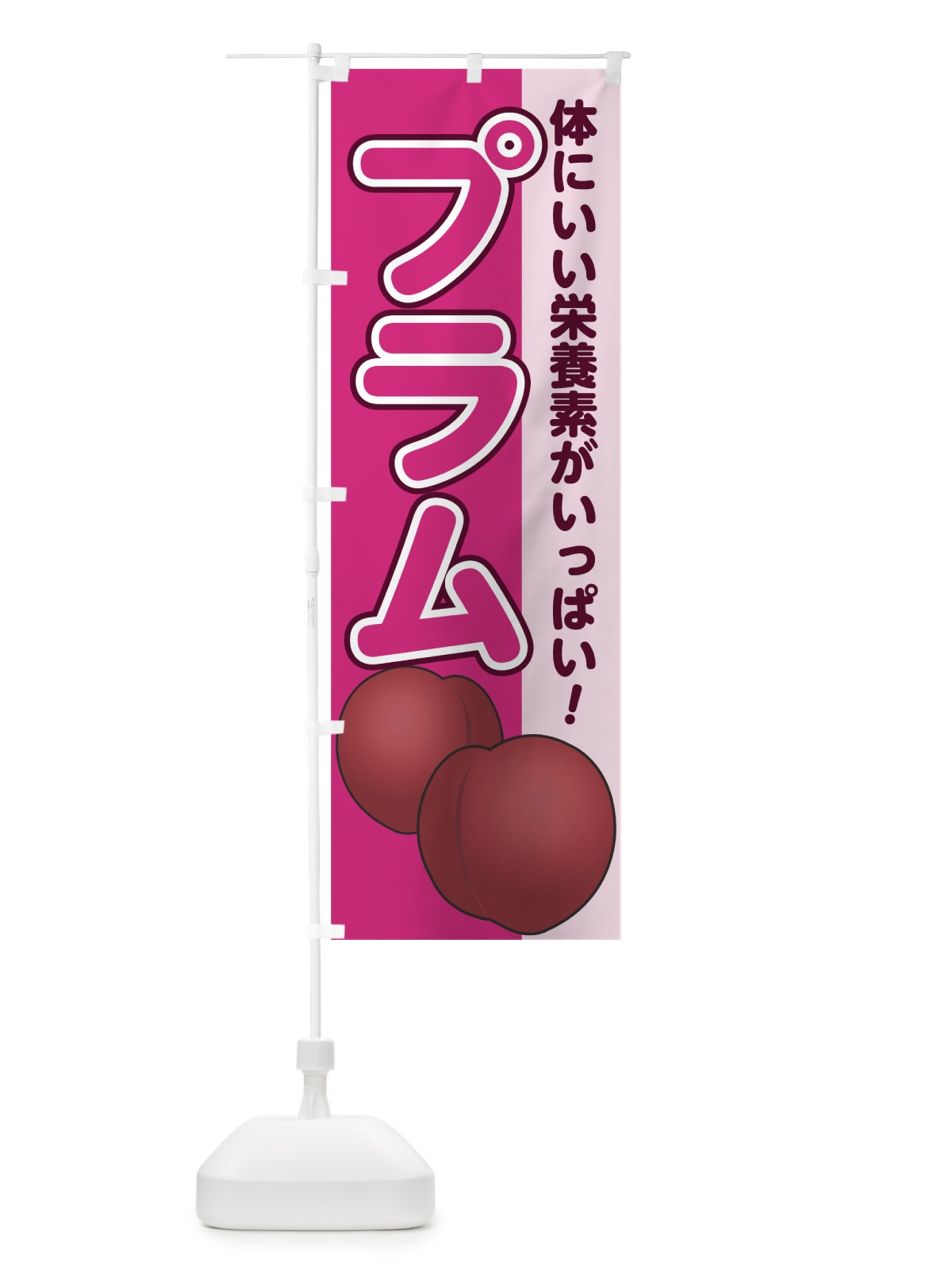 のぼり プラム のぼり旗 75GR(デザイン【C】)