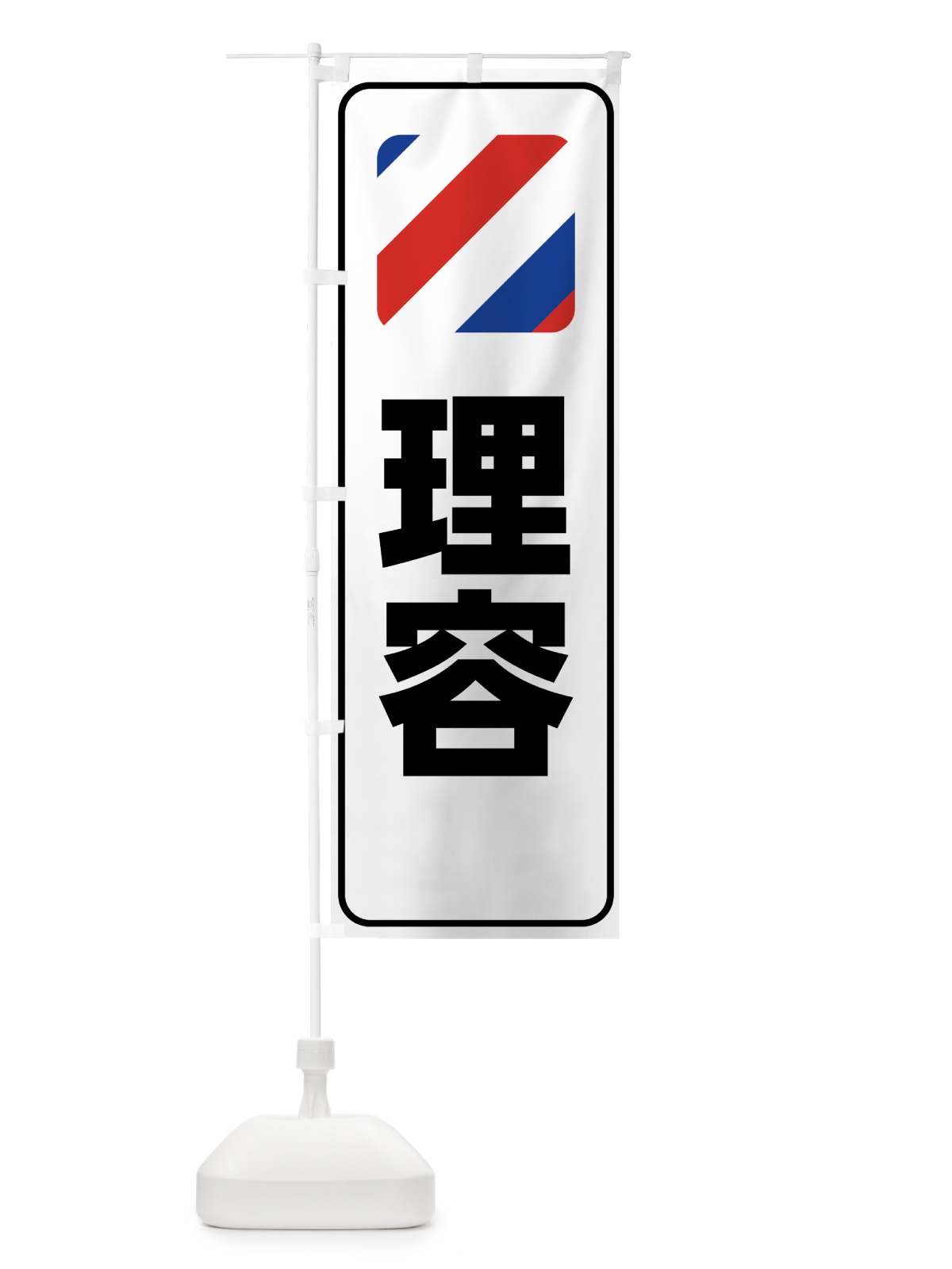 のぼり 理容 のぼり旗 75GS(デザイン【A】)