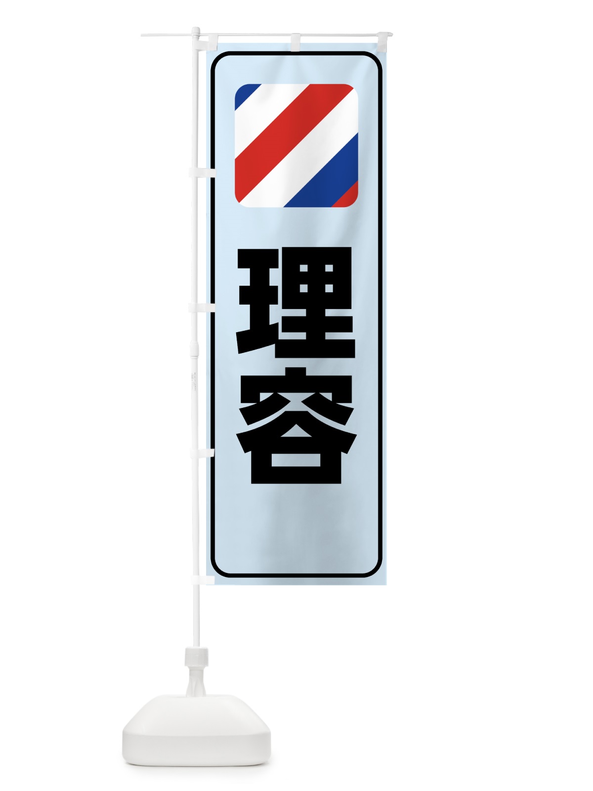 のぼり 理容 のぼり旗 75GS(デザイン【C】)