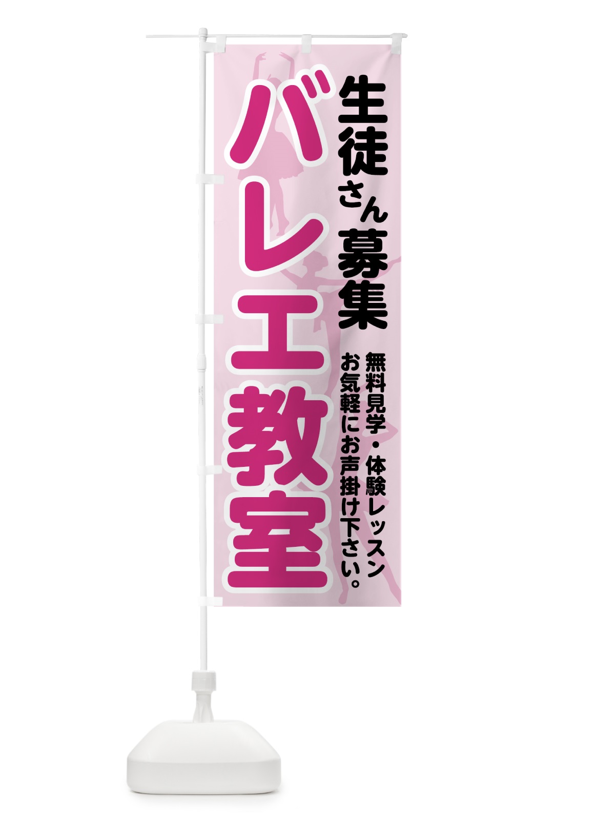 のぼり バレエ教室 のぼり旗 75GU(デザイン【A】)