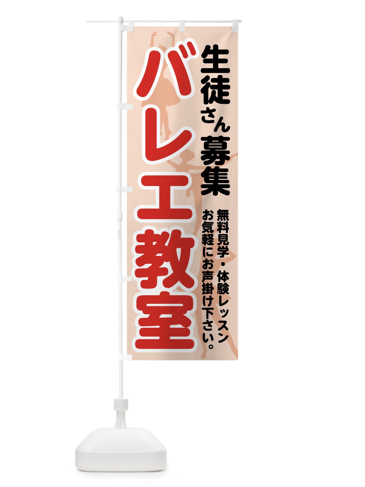 のぼり バレエ教室 のぼり旗 75GU(デザイン【B】)