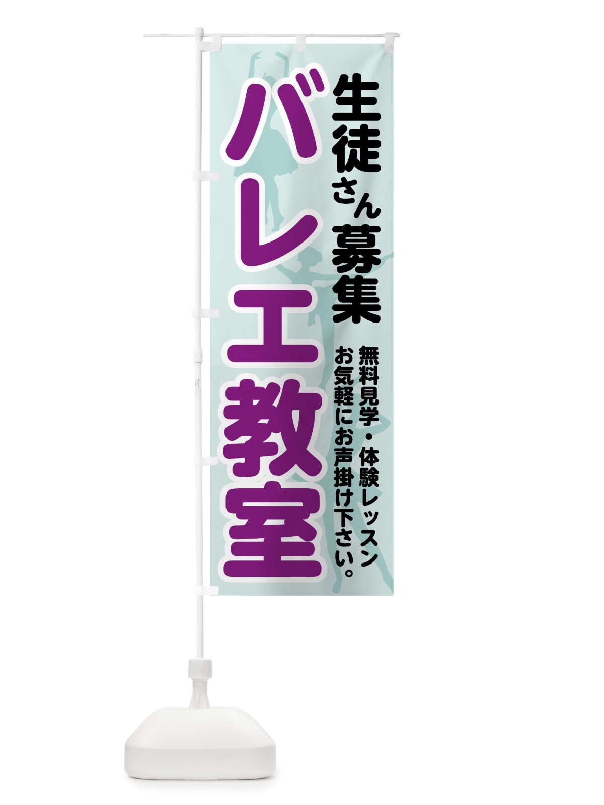 のぼり バレエ教室 のぼり旗 75GU(デザイン【C】)