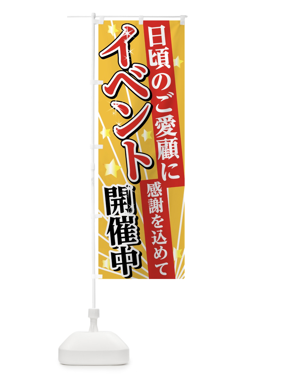 のぼり イベント開催中 のぼり旗 75H0(デザイン【A】)