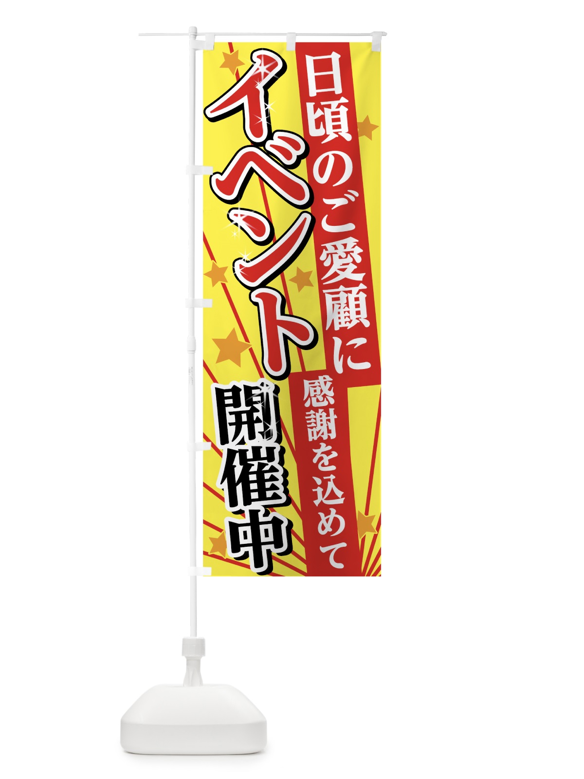 のぼり イベント開催中 のぼり旗 75H0(デザイン【B】)