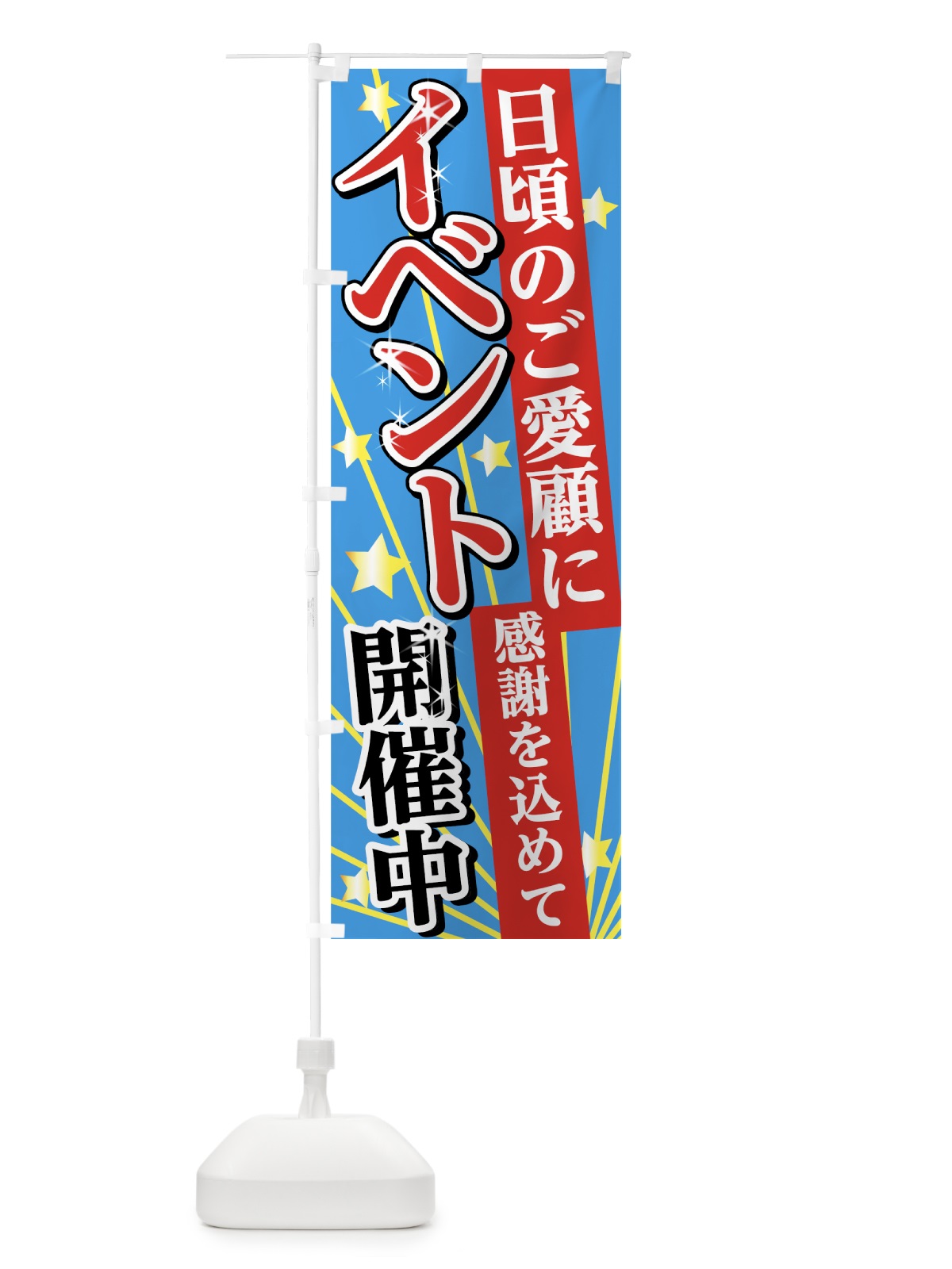 のぼり イベント開催中 のぼり旗 75H0(デザイン【C】)