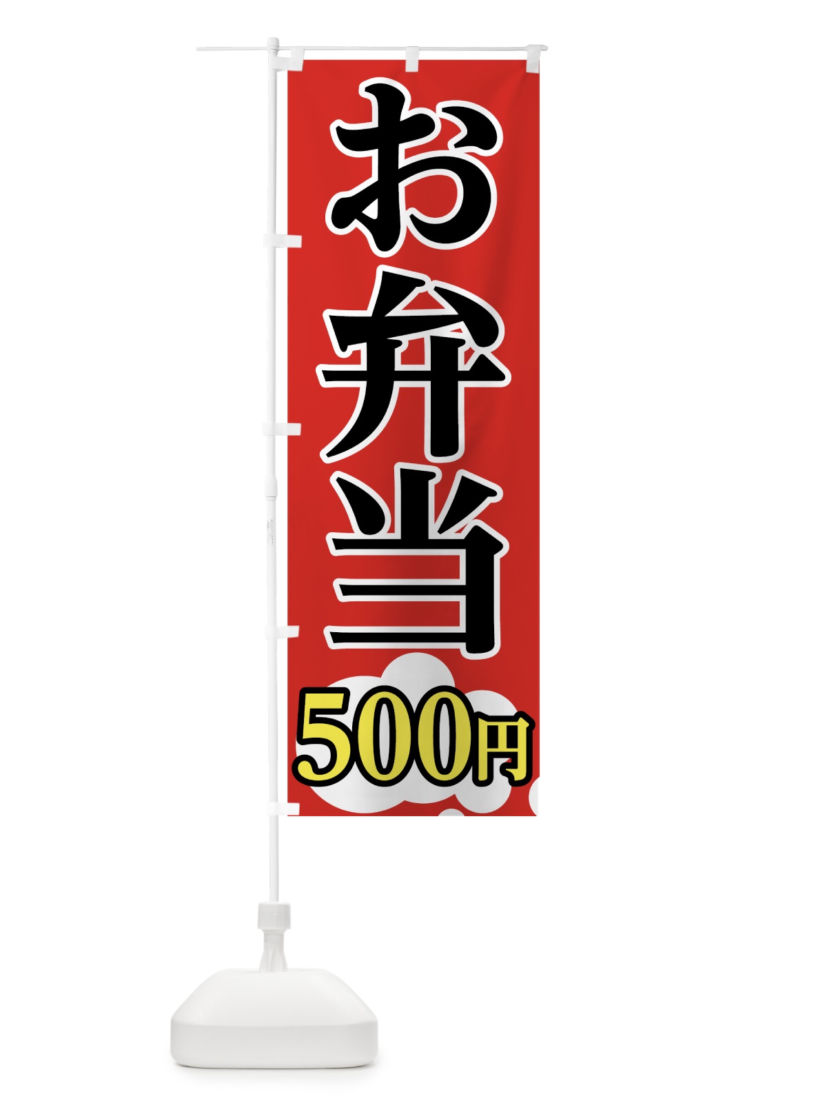 のぼり お弁当 のぼり旗 75H1(デザイン【A】)