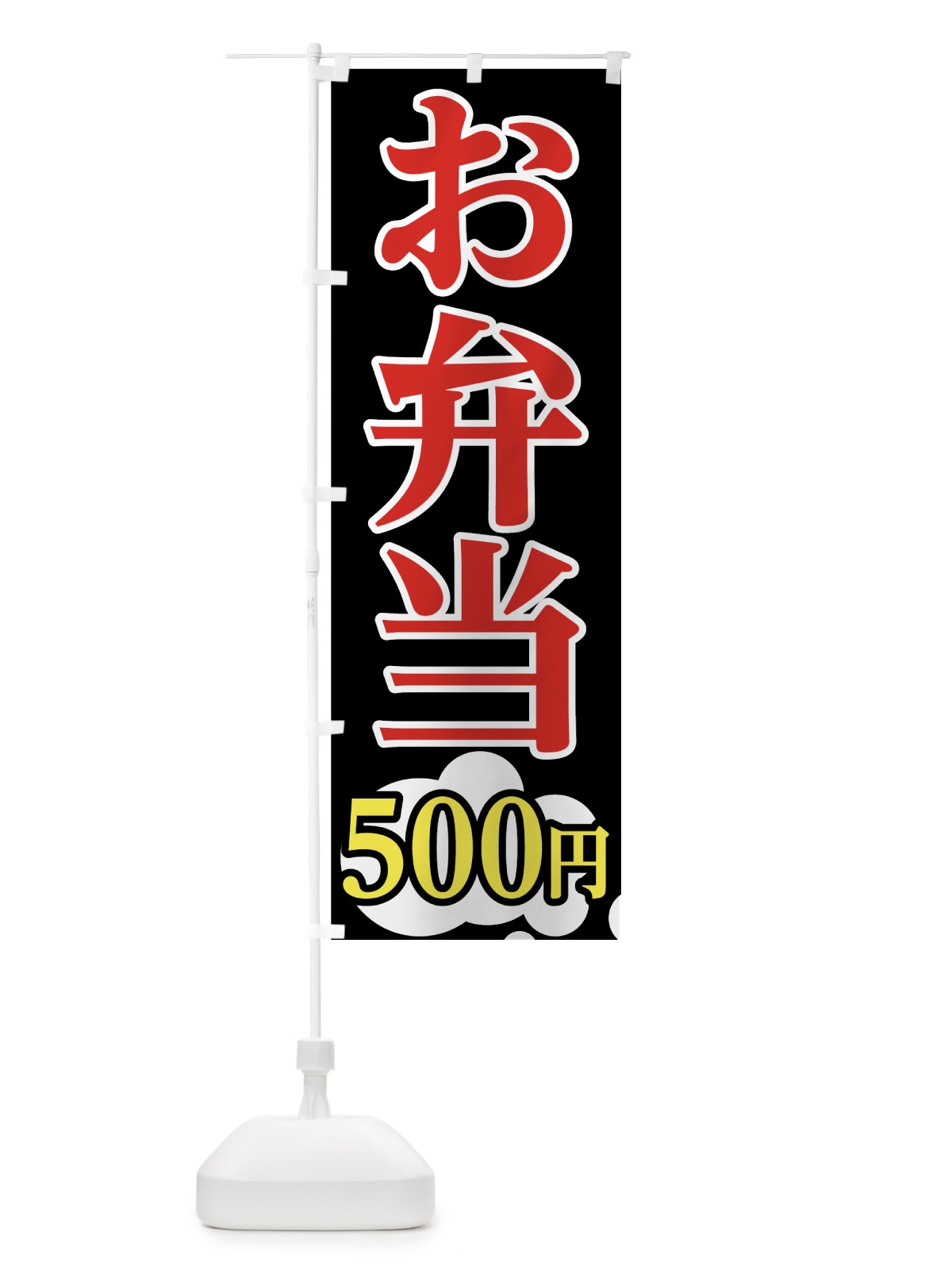 のぼり お弁当 のぼり旗 75H1(デザイン【B】)