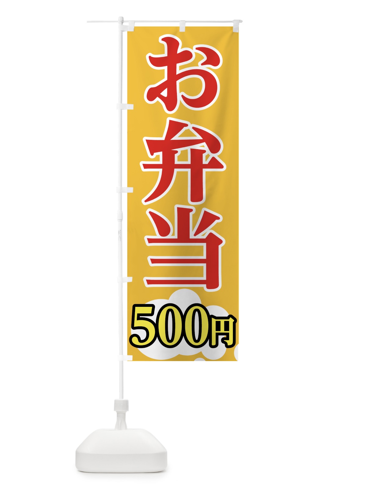 のぼり お弁当 のぼり旗 75H1(デザイン【C】)