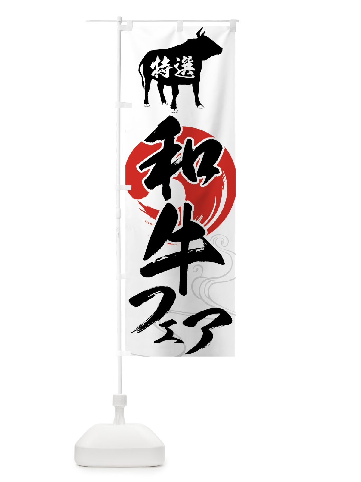 のぼり 特選和牛フェア のぼり旗 75H8(デザイン【A】)