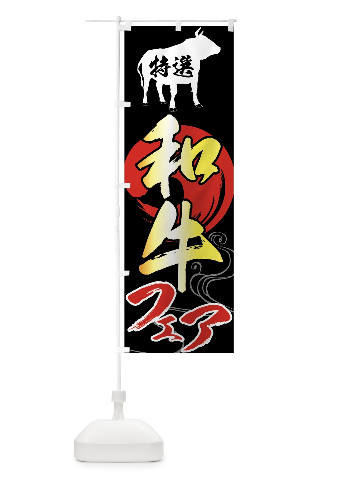 のぼり 特選和牛フェア のぼり旗 75H8(デザイン【B】)