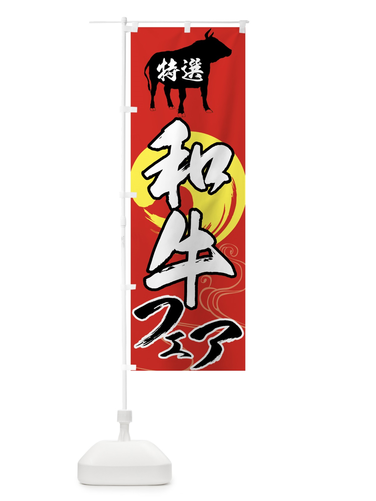 のぼり 特選和牛フェア のぼり旗 75H8(デザイン【C】)