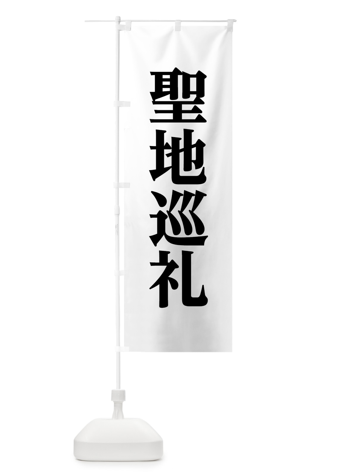 のぼり 聖地巡礼 のぼり旗 75H9(デザイン【A】)