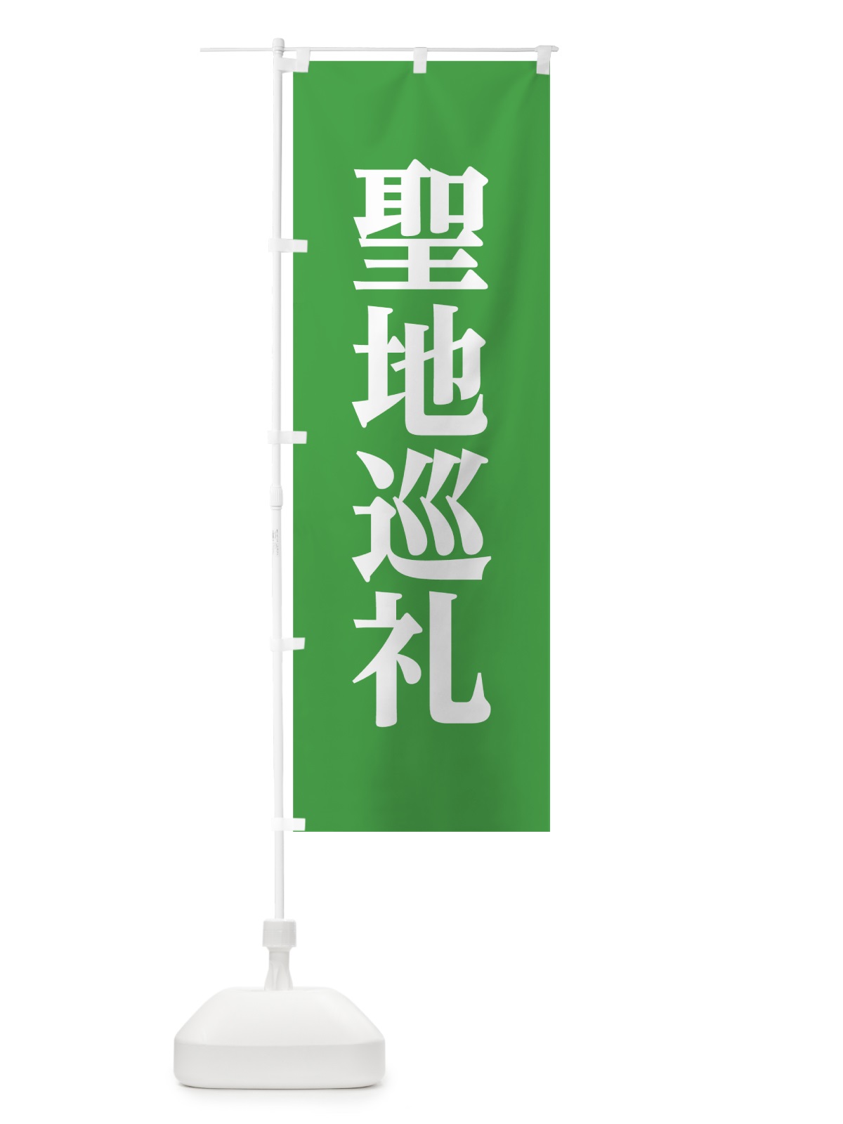 のぼり 聖地巡礼 のぼり旗 75H9(デザイン【B】)