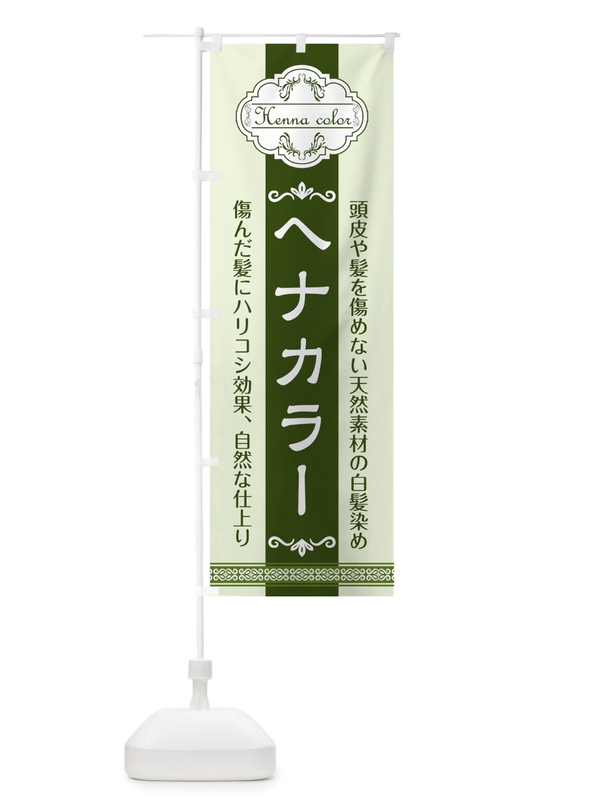 のぼり ヘナカラー のぼり旗 75HA(デザイン【A】)