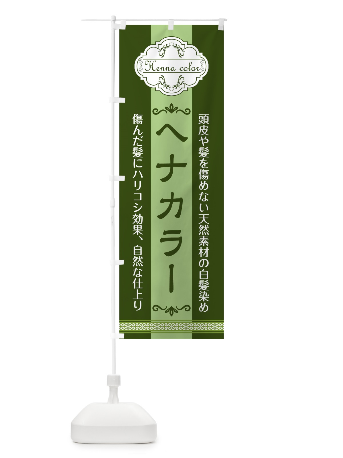 のぼり ヘナカラー のぼり旗 75HA(デザイン【C】)