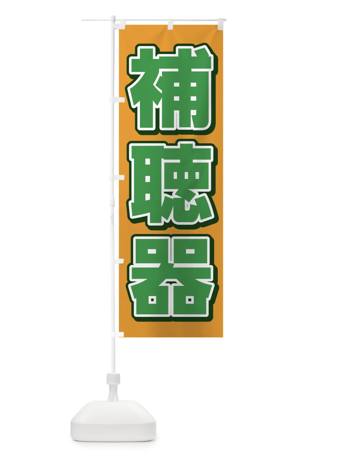 のぼり 補聴器 のぼり旗 75HC(デザイン【A】)