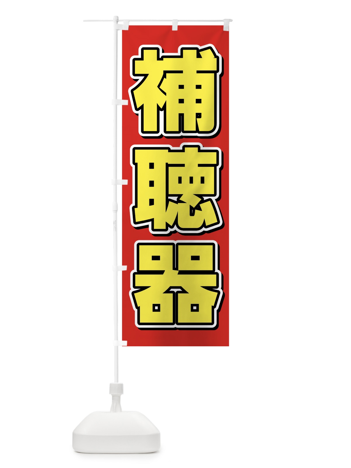 のぼり 補聴器 のぼり旗 75HC(デザイン【B】)