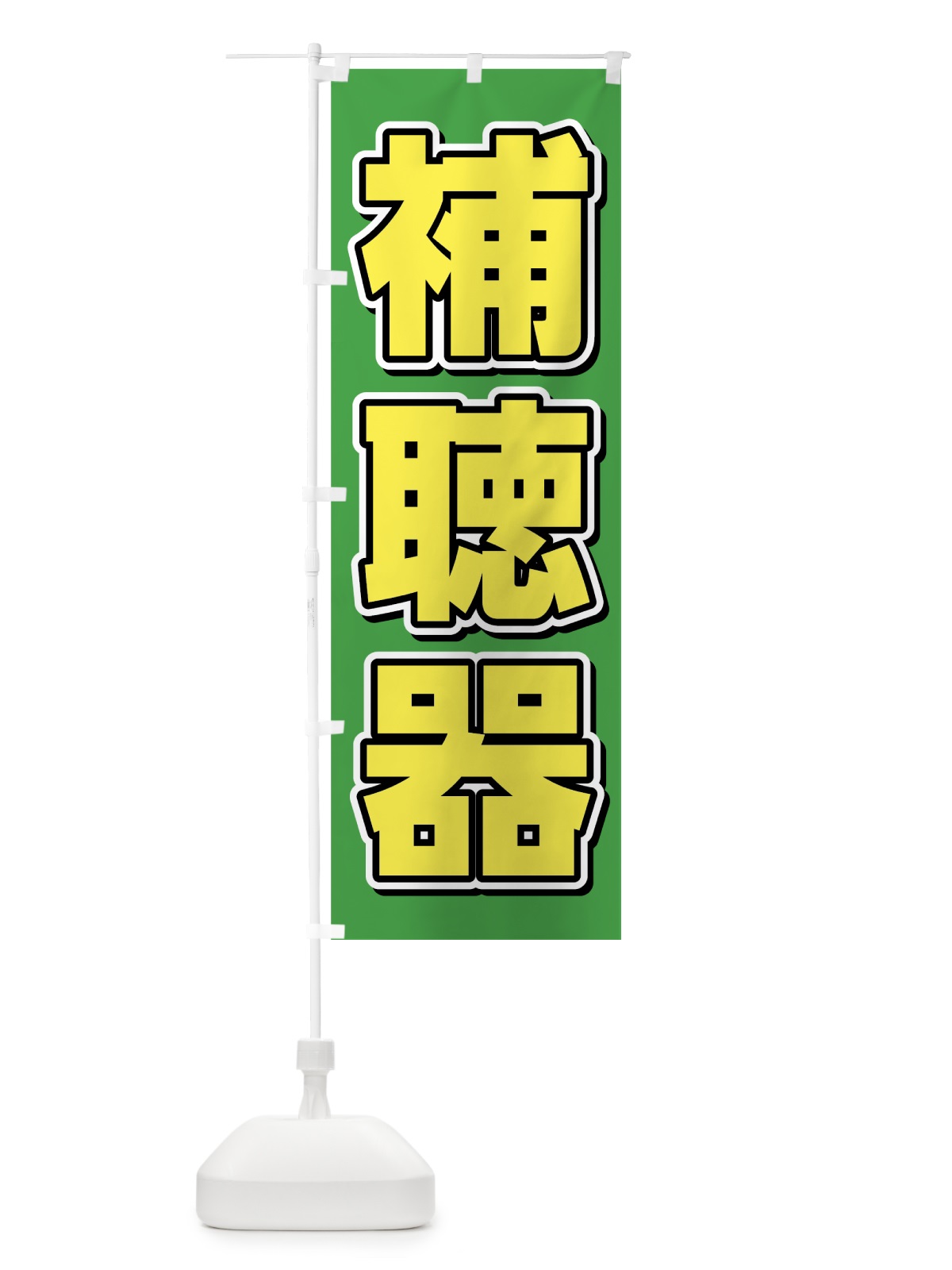 のぼり 補聴器 のぼり旗 75HC(デザイン【C】)