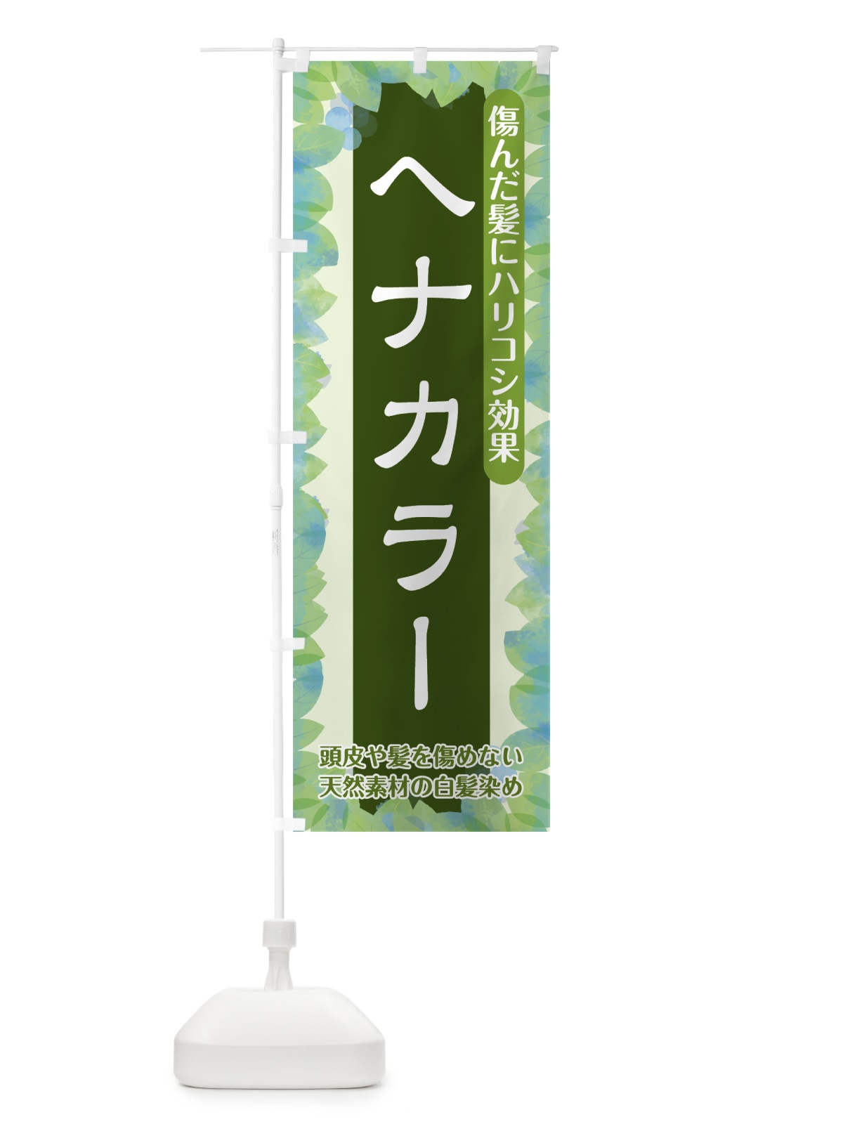 のぼり ヘナカラー のぼり旗 75HE(デザイン【A】)