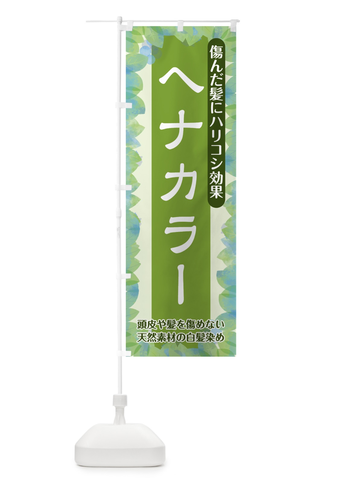 のぼり ヘナカラー のぼり旗 75HE(デザイン【B】)