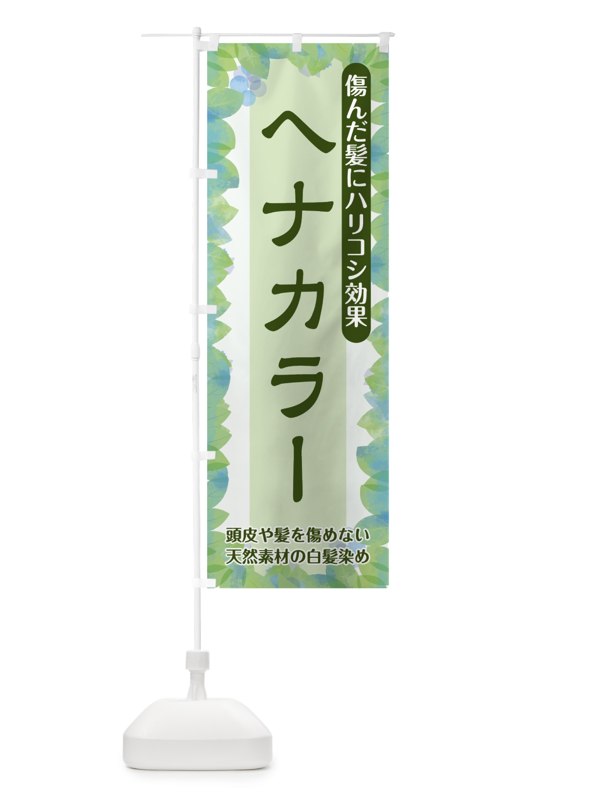 のぼり ヘナカラー のぼり旗 75HE(デザイン【C】)