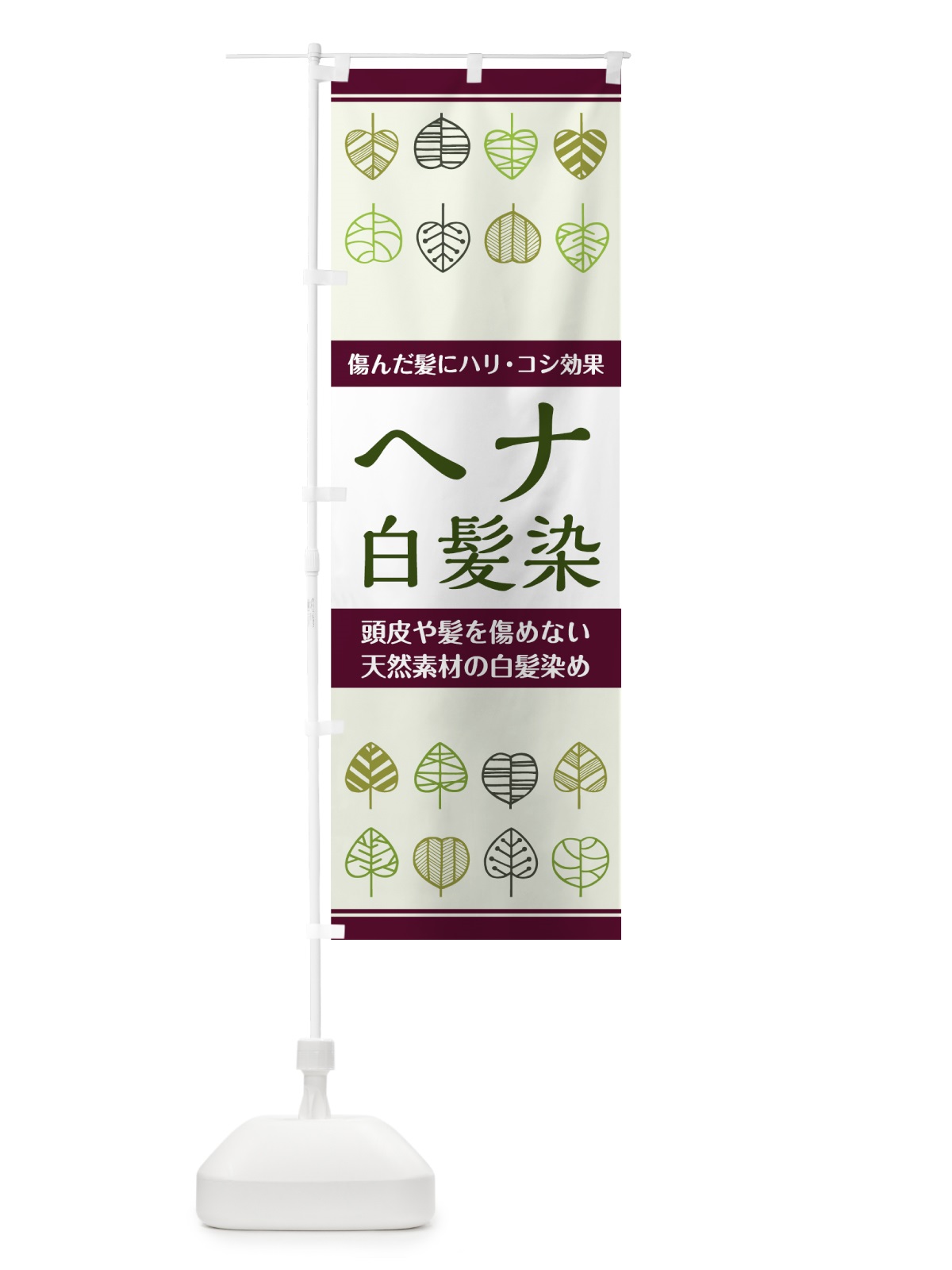 のぼり ヘナ白髪染 のぼり旗 75HG(デザイン【B】)